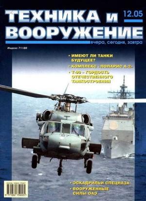 Обложка книги «Техника и вооружение 2005 12» — Журнал «Техника и вооружение»