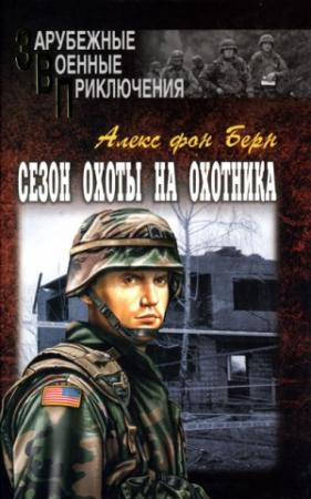 Обложка книги «Сезон охоты на Охотника» — Алекс Берн