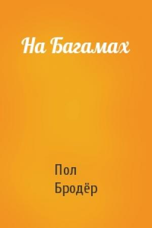 Обложка книги «На Багамах» — Пол Бродёр