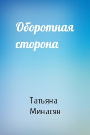 Обложка книги «Оборотная сторона» — Татьяна Минасян