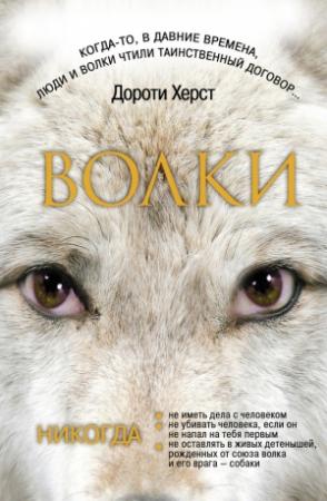 Обложка книги «Волки: Закон волков. Тайны волков. Дух волков (сборник)» — Дороти Херст