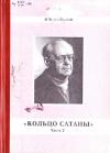 Вячеслав Пальман - Кольцо Сатаны. (часть 2) Гонимые