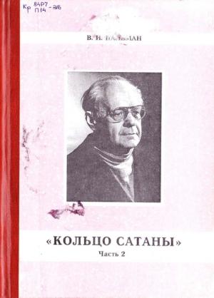 Обложка книги «Кольцо Сатаны. (часть 2) Гонимые» — Вячеслав Пальман