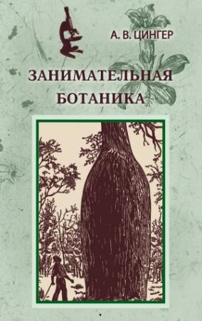 Обложка книги «Занимательная ботаника» — Александр Цингер