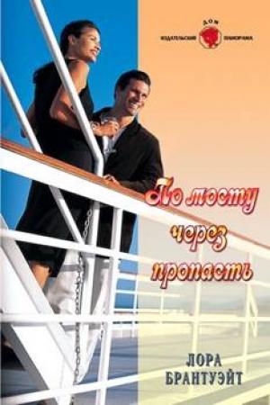 Обложка книги «По мосту через пропасть» — Лора Брантуэйт