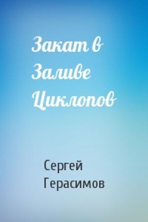 Обложка книги «Закат в Заливе Циклопов» — Сергей Герасимов