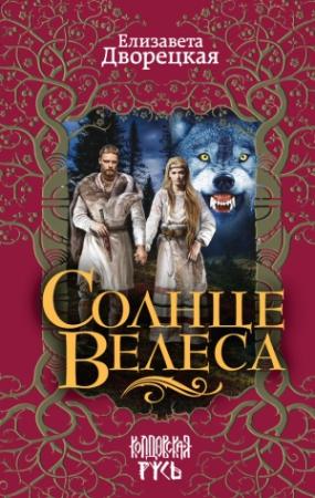 Обложка книги «Солнце Велеса» — Елизавета Дворецкая