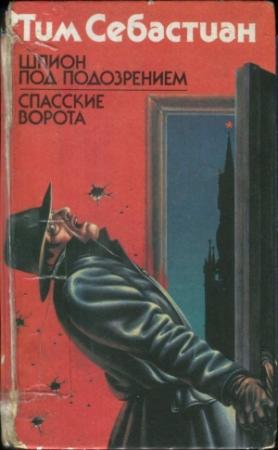 Обложка книги «Шпион под подозрением. Спасские ворота» — Тим Себастиан