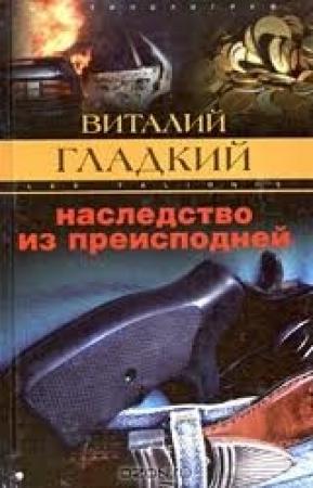 Обложка книги «Наследство из преисподней» — Виталий Гладкий