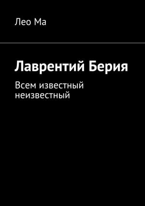 Обложка книги «Лаврентий Берия. Всем известный неизвестный» — Лео Ма