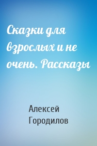 Сказки для взрослых и не очень. Рассказы