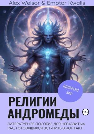 Обложка книги «Религии Андромеды» — Алекс Велсор