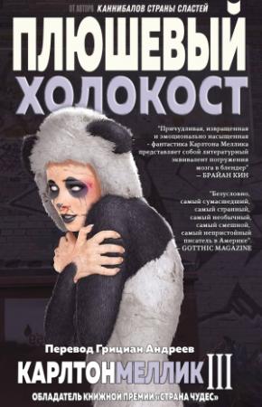 Обложка книги «Плюшевый Холокост» — Карлтон Меллик-третий