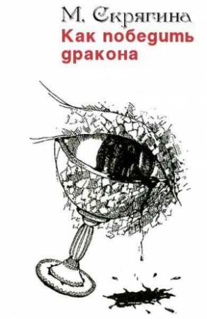 Обложка книги «Как победить дракона» — Мария Скрягина