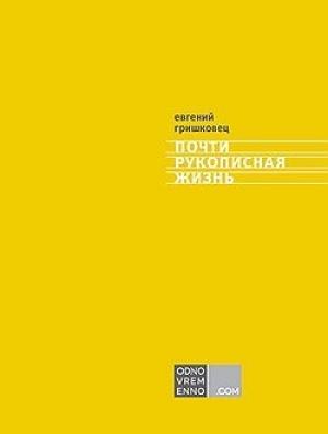 Обложка книги «Почти рукописная жизнь» — Евгений Гришковец