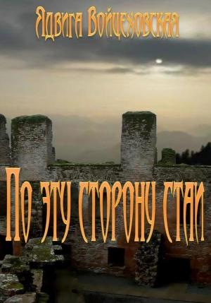 Обложка книги «По эту сторону стаи» — Ядвига Войцеховская
