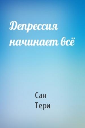 Обложка книги «Депрессия начинает всё» — Тери Сан