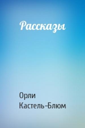 Обложка книги «Рассказы» — Орли Кастель-Блюм