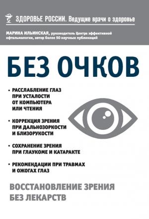 Обложка книги «Без очков. Восстановление зрения без лекарств» — Марина Ильинская