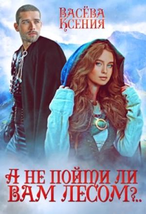 Обложка книги «А не пойти ли вам лесом, господин инквизитор?..» — Ксения Васёва