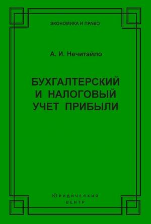 Обложка книги «Бухгалтерский и налоговый учет прибыли» — Алексей Нечитайло