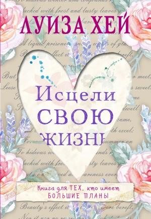 Обложка книги «Исцели Свою Жизнь» — Луиза Хей
