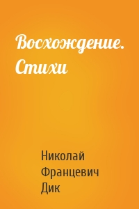 Восхождение. Стихи