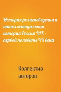 История религиоведения и интеллектуальная история России XIX – первой половины XX века