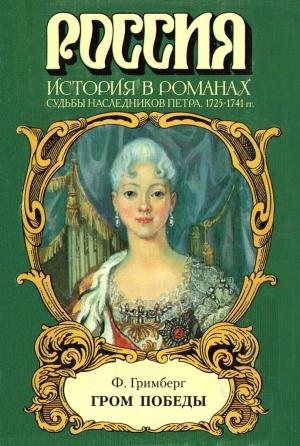 Обложка книги «Гром победы» — Фаина Гримберг