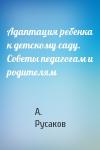 А. Русаков - Адаптация ребенка к детскому саду. Советы педагогам и родителям