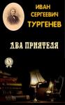 Иван Тургенев - Два приятеля