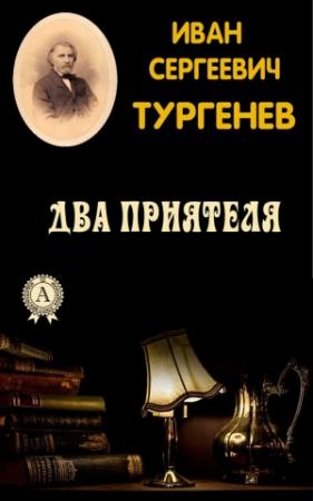 Обложка книги «Два приятеля» — Иван Тургенев