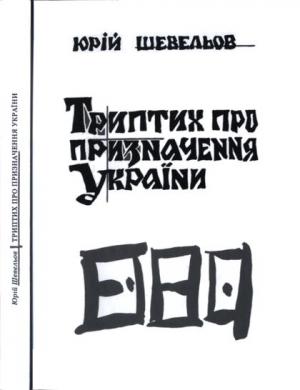 Обложка книги «Триптих про призначення України» — Юрий Владимирович Шевелев