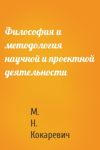 Философия и методология научной и проектной деятельности