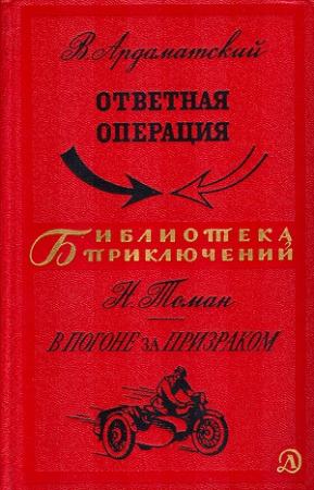 Обложка книги «Ответная операция. В погоне за Призраком» — Василий Ардаматский, Николай Томан