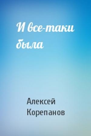Обложка книги «И все-таки была» — Алексей Корепанов