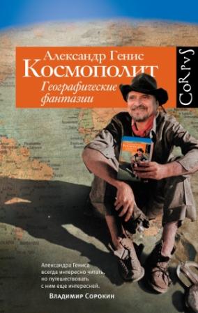 Обложка книги «Космополит» — Александр Генис