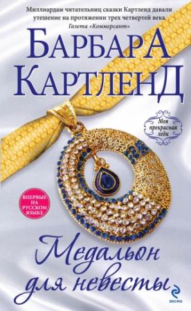 Обложка книги «Медальон для невесты» — Барбара Картленд