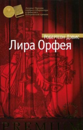 Обложка книги «Лира Орфея» — Робертсон Дэвис