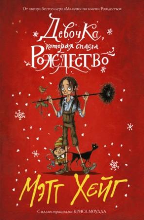 Обложка книги «Девочка, которая спасла Рождество» — Мэтт Хейг