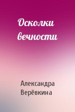 Обложка книги «Осколки вечности» — Александра Верёвкина
