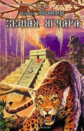 Обложка книги «Земля ягуара» — Кирилл Кириллов