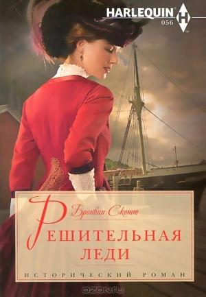 Обложка книги «Решительная леди» — Бронвин Скотт