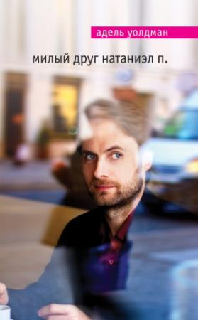 Обложка книги «Милый друг Натаниэл П.» — Адель Уолдман