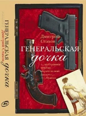 Обложка книги «Генеральская дочка» — Дмитрий Стахов