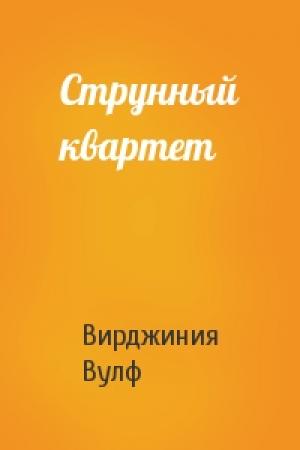 Обложка книги «Струнный квартет» — Вирджиния Вулф