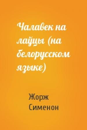 Обложка книги «Чалавек на лаўцы (на белорусском языке)» — Жорж Сименон