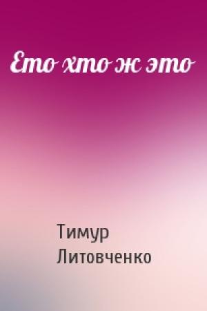 Обложка книги «Ето хто ж это» — Тимур Литовченко