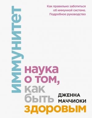 Обложка книги «Иммунитет» — Дженна Маччиоки