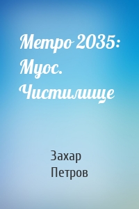 Метро 2035: Муос. Чистилище